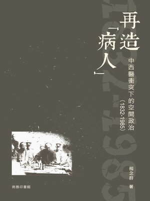 cover image of 再造「病人」